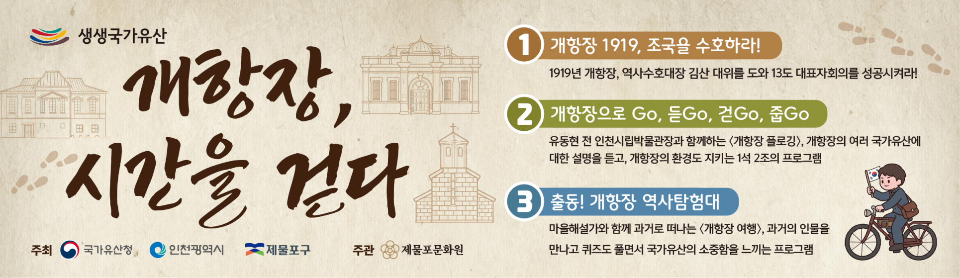 개항장 시간을 걷다.