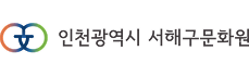 서해구문화원 바로가기
